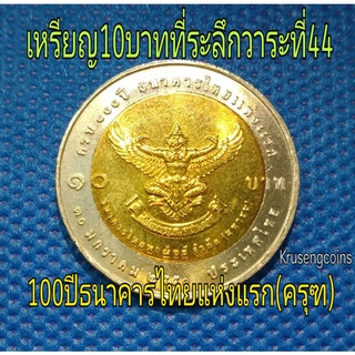 เหรียญ10บาทสองสีที่ระลึกวาระที่44/ครบ100ปีธนาคารไทยแห่งแรก(ครุฑ)