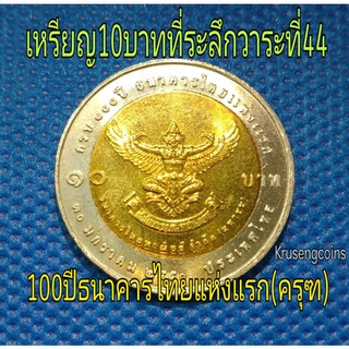 เหรียญ10บาทสองสีที่ระลึกวาระที่44 ครบ100ปีธนาคารไทยแห่งแรก(ครุฑ)_พร้อมตลับ