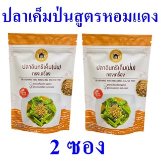 ปลาอินทรีเค็มป่นทรงเครื่อง ปลาอินทรีป่น Saesoning ปลาอินทรีเค็มสูตรหอมแดงเจียว Mackerel Salted Fish 2 ซอง