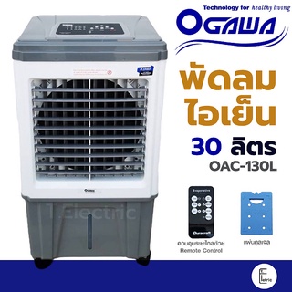 OGAWA พัดลมไอเย็น 30 ลิตร รุ่น OAC-130L / Starker 35 ลิตร HM65AC แอร์พกพา พัดลมเคลื่อนที่ พัดลมไอระเหย [รับประกัน 1 ปี]