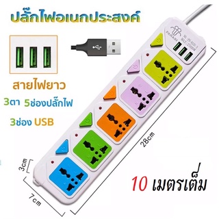 ปลั๊กไฟ10 เมตร ปลั๊กไฟUSB ปลั๊กพ่วง USB3ช่อง ปลั๊กสามตา ปลั๊กสายต่อพ่วง รางปลั๊กไฟ ปลั๊กพ่วง มีปุ่มปิด/เปิด  แยกช่องอิสร