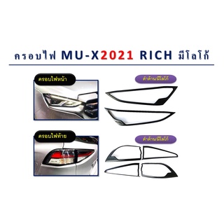 ครอบไฟหน้า,ครอบไฟท้าย MU-X 2021 สีดำด้าน