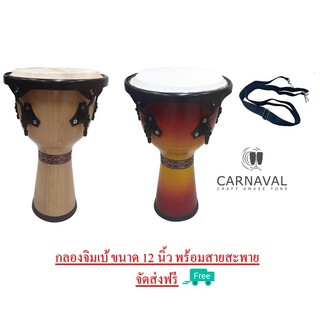 (จัดส่งฟรี)กลองจิมเบ กลองเจมเบ้ DJEMBE ขนาด 12 นิ้ว ขอบโลหะเคลือบดำ พร้อมสายสะพาย