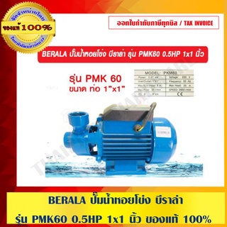 BERALA ปั๊มน้ำหอยโข่ง บีราล่า รุ่น PMK60 0.5HP 1x1 นิ้ว ของแท้ 100%