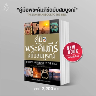 คู่มือพระคัมภีร์ฉบับสมบูรณ์ 5th Edition