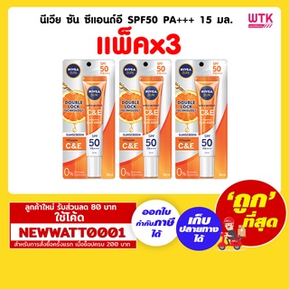 นีเวีย ซัน ซีแอนด์อี SPF50 PA+++ 15 มล. (แพ็คx3)