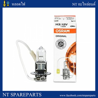 หลอดฮาโลเจน H3 12V 55W Osram แท้ Made in Germany (1หลอด)