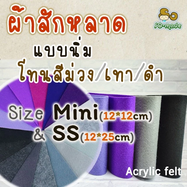 ผ้าสักหลาด แบบนิ่ม โทนสีม่วง/เทา/ดำ ไซส์เล็ก Mini(12*12ซม.) & SS(12*25ซม.) เลือกสีและขนาดได้เอง