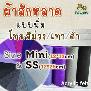 ผ้าสักหลาด แบบนิ่ม โทนสีม่วง/เทา/ดำ  ไซส์เล็ก Mini(12*12ซม.) &amp; SS(12*25ซม.) เลือกสีและขนาดได้เอง