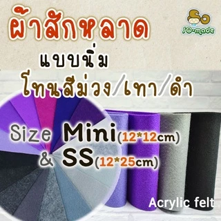 ผ้าสักหลาด แบบนิ่ม โทนสีม่วง/เทา/ดำ ไซส์เล็ก Mini(12*12ซม.) & SS(12*25ซม.) เลือกสีและขนาดได้เอง
