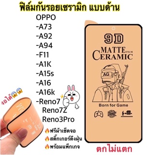 ฟิล์มเซรามิก(แบบด้าน)OPPOตกไม่แตกกันรอยA92/Reno3PRO/A73/F11/A94/A15s/A1K/Reno7/Reno7z/Reno7Pro