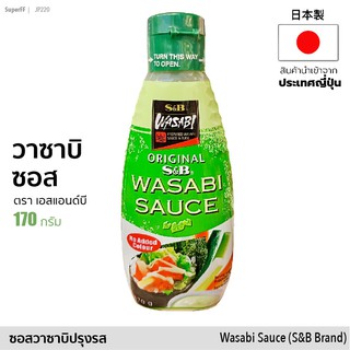 วาซาบิ ซอส &lt;わさびソース&gt; วาซาบิปรุงรส (ตรา เอสแอนด์บี) 170g | Wasabi Sauce (S&amp;B) ทานกับซูชิ ซาชิมิ | เครื่องปรุงรส seasoning