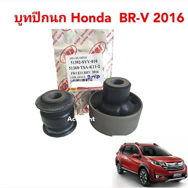 บูทปีกนก Honda BRV BR-V ยี่ห้อRBI / 51360-TSA-K11-1 / 51392-SYY-010