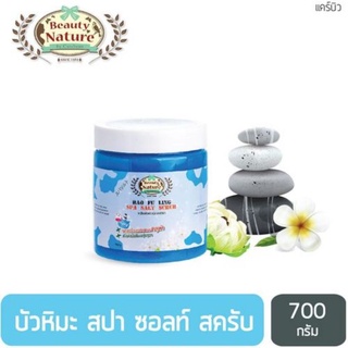 บิวตี้ เนเจอร์ บัวหิมะ สปา ซอลท์ สครับ