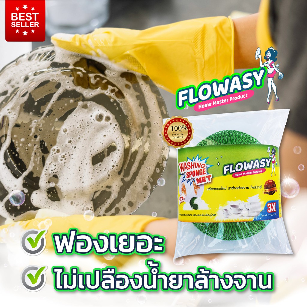 FLOWASYตาข่ายล้างจานโฟร์วาซี่3pcs