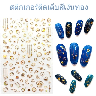 สติกเกอร์ติดเล็บ รูปดาว สติกเกอร์ติดเล็บสีเงินทอง เครื่องแต่งเล็บ