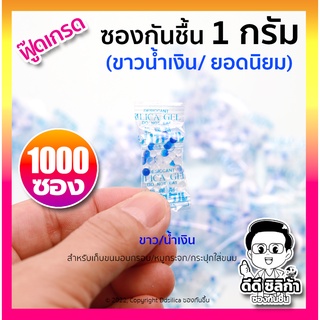 แหล่งขายและราคาซองกันชื้น 1 กรัม 1000 ชิ้น [ซองพลาสติก] ซิลิก้าเจล พร้อมใช้งาน ฟู๊ดเกรด เม็ดกันชื้น, desiccant, silica gelอาจถูกใจคุณ