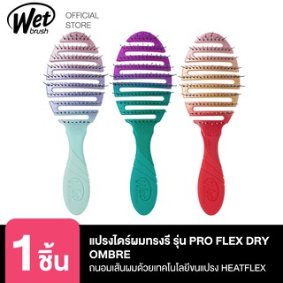 [ขายดี++]WET BRUSH แปรงไดร์ผมถนอมเส้นผมและรากผม รุ่น PRO FLEX DRY OMBRE