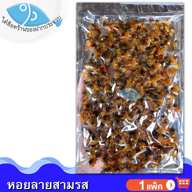 ไต๋ฮ๊อด หอยลายสามรส 160กรัม 1แพ็ค หอยลาย3รส หอยลาย หอยลายปรุงรส หอยทรงเครื่อง หอยสามรส หอย3รส ของฝาก