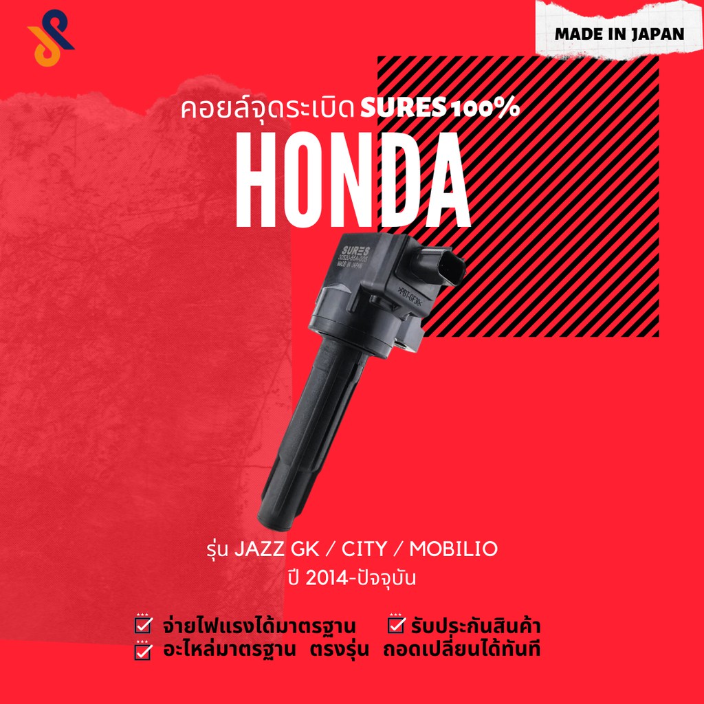 🔥🔥 MADE IN JAPAN คอยล์จุดระเบิด คอยล์หัวเทียน รถยนต์ HONDA JAZZ GK / CITY / MOBILIO / BRV ปี 2014-2015