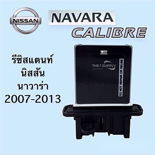 รีซิสแตนท์ นิสสัน นาวาร่า ‘07 Resistance Nissan Navara‘08 รีซิสเตอร์ รีซิสแตนท์แอร์ resistor