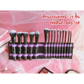 เซตแปรงแต่งหน้า 15 ชิ้น ใช้งานง่าย