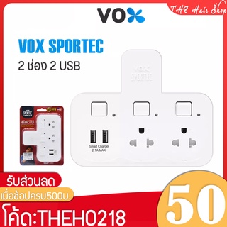 ปลั๊กแปลง 2ขา เป็น 3ขา VOX Sportec รุ่น P-332U ปลั๊กไฟ 2ช่องเสียบ 2USB รองรับกำลังไฟได้สูงสุดถึง 2500วัตต์ มาตรฐาน มอก.