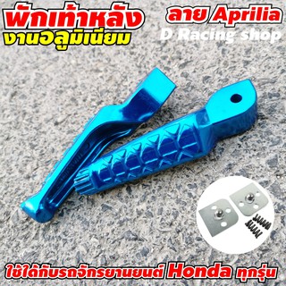 ที่วางเท้า (ด้านหลัง) ทรงaprilia สีฟ้า สินค้าคุณภาพเกรดเอ