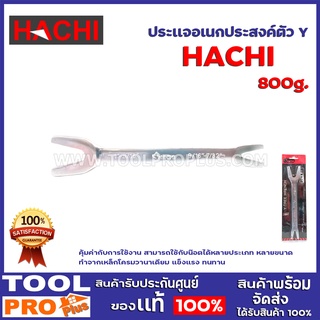 ประเเจอเนกประสงค์ตัว Y  HACHI  คุ้มค่ากับการใช้งาน สามารถใช้กับน๊อตได้หลายประเภท หลายขนาด ทำจากเหล็กโครมวานาเดียมแข็งแรง