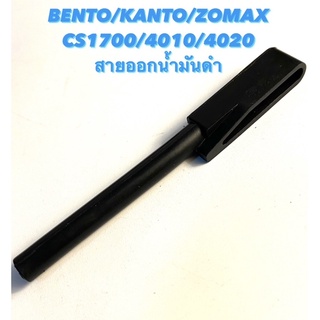 BENTO / KANTO / ZOMAX รุ่น CS1700 / 4010 / 4020 อะไหล่เลื่อยโซ่ สายออกน้ำมันดำ สายน้ำมันดำ สายน้ำมันเครื่อง สายน้ำมันโซ่