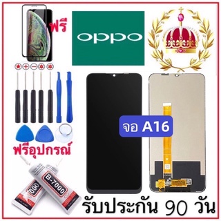 หน้าจองานแท้ OPPO A16 (จอแสดงผลพร้อมทัชสกรีน) ฟรีอุปกรณ์รับประกัน90วัน จอoppo a16 รับประกัน90วันเก็บเงินปลายทา