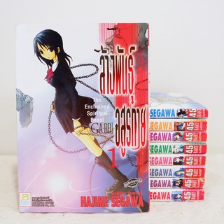 การ์ตูน ล้างพันธุ์อสูรกาย เล่ม 1-10 (12เล่มจบ) _  ขาด8 - Hajime Segawa มือสองสภาพบ้าน