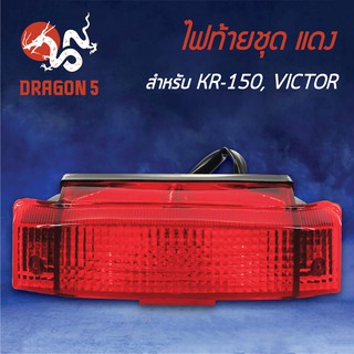 HMA ไฟท้ายชุด ไฟท้าย KR150, KR, VICOTOR ท้ายแบน แดง 4630-606-ZR