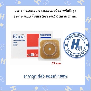 Sur-Fit Natura Stomahesive แป้นสำหรับติดถุงอุจจาระ แบบเต็มแผ่น (เฉพาะแป้น) ขนาด 57 mm.