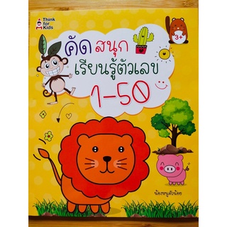 หนังสือเด็ก : ฝึกคัด หัดเขียน สนุกเรียนรู้ตัวเลข 1-50