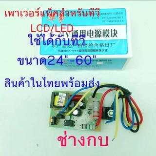 เพาเวอร์แพ็คสำหรับทีวี17"-65"สินค้าสำหรับช่างมืออาชีพเท่านั้น