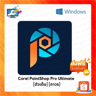 Corel PaintShop Pro 2022 Ultimate โปรแกรมตกแต่งแก้ไขรูปภาพ และรีทัชภาพ ออกแบบ ระดับมืออาชีพ สำหรับวินโดว์