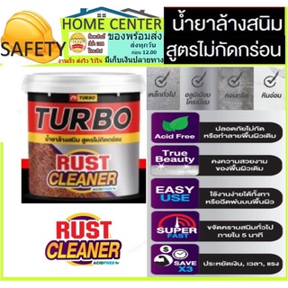 น้ำยาล้างสนิม สูตรไม่กัดกร่อน TURBO Rust Cleaner 235 ml. ล้างสนิมได้รวดเร็ว น้ำยาล้างคราบสนิม ไม่ทำลายสี หรือพื้นผิวเดิม