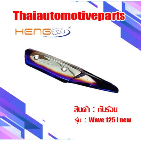 กันร้อน  รุ่น WAVE125i เวฟ125i ปลาวาฬ  กันท่อมอเตอร์ไซค์