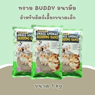 crazy pet shop 🐹ทรายBuddy Bedding Sand ทรายบัดดี้ ทรายรองพื้น ทรายอาบน้ำสำหรับสัตว์เลี้ยงหนูแฮมสเตอร์ เม่นแคระ เกสบี้