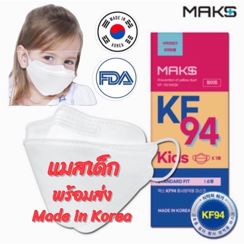 🇰🇷 หน้ากากสำหรับเด็ก แมสเด็ก 3D KF94 ของแท้ นำเข้าจากเกาหลี