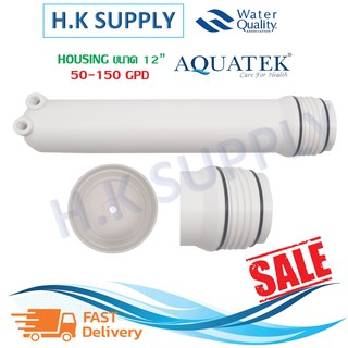 Aquatek กระบอกกรองน้ำ Membrane Housing 12 นิ้ว 50 75 100 150 และ 200 GPD 1812 2012  Fastpure Fast pure ไส้กรอง RO