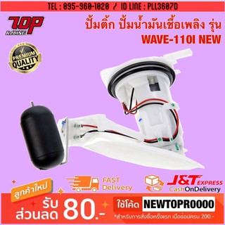 ชุดปั๊มน้ำมันเชื้อเพลิง (ปั๊มติ๊ก) รุ่น WAVE-110 i ปี 2011-2020 เวฟ 110 i NEW [MS0777]