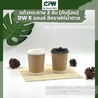 (จำนวน 200 ชุด) แก้วกระดาษสองชั้น แก้วกาแฟ 8 ออนซ์ สีคราฟท์น้ำตาล Double Wall 8 Oz.  CPW  *พร้อมฝายกดื่ม*