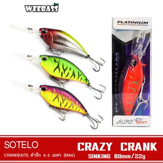 SOTELO - รุ่น CRAZY CRANK M69 (80mm) เหยื่อปลั๊ก เหยื่อปลอม