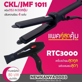 🔥แพ็คคู่สุดคุ้ม🔥 เครื่องหนีบผม JMF 1011 หรือ CKL 1011 ที่หนีบผม หนีบผมตรง + ไดร์เป่าผม เครื่องเป่าผม 3000 ลมแรง ไดร์ช่าง