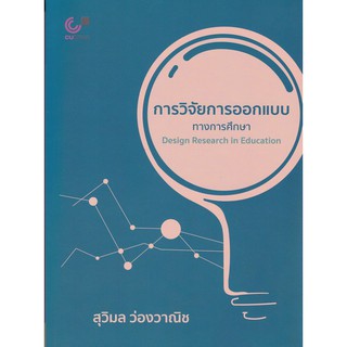 (ศูนย์หนังสือจุฬาฯ)112 การวิจัยการออกแบบทางการศึกษา (DESIGN RESEARCH IN EDUCATION) (9789740339267)