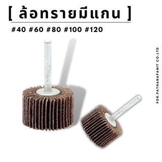 ล้อทรายมีแกน  เบอร์ 40-60-80-100-120