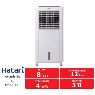 พัดลมไอเย็น HATARI รุ่น AC CLASSIC 1 แถม ICE BOX 2 อัน