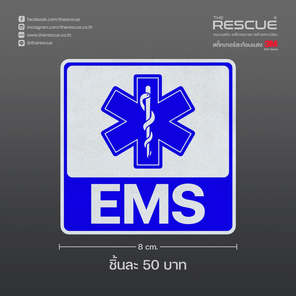 (ขนาด 8x8 ซม.) สติ๊กเกอร์ EMS สะท้อนแสง [ST-01]